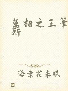 万相之王笔趣阁新