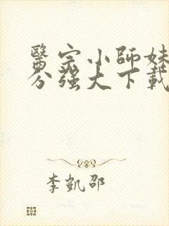 医宗小师妹她过分强大下载全本txt