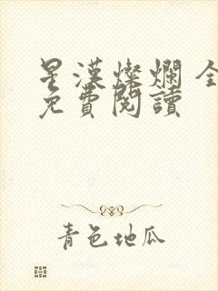 星汉灿烂 全文免费阅读