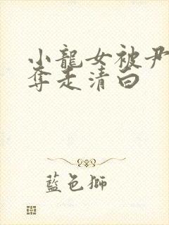 小龙女被尹志平夺走清白