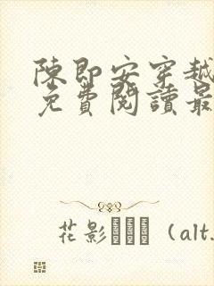 陈即安穿越小说免费阅读最新章节更