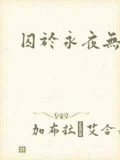 囚于永夜无删减