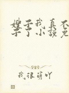 嫂子我真不是傻子了小说免费阅读