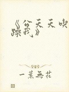 《公天天吃我奶躁我》
