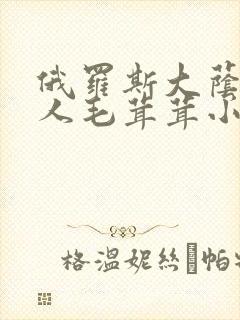 俄罗斯大荫蒂女人毛茸茸小说