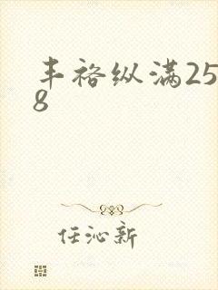 丰裕纵满2588