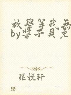 放学等我无删减by酱子贝免费阅读