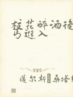 校花醉酒后被乞丐进入封面