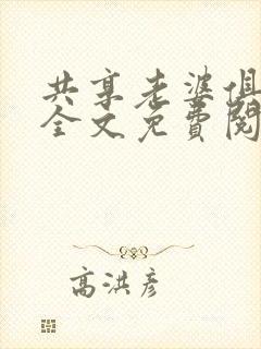 共享老婆俱乐部全文免费阅读