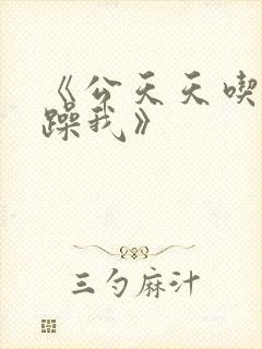 《公天天吃我奶躁我》封面