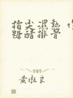 指尖湿热 作者糖醋排骨封面