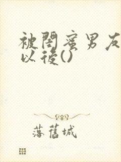 被闺蜜男友上错以后()