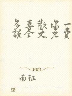 多喜欢你一点小说全文免费阅读