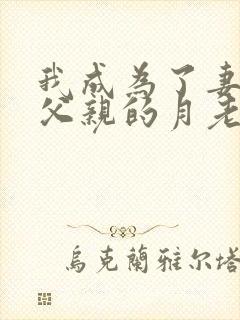 我成为了妻子与父亲的月老