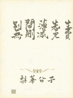 别闹薄先生小说无删减免费阅读封面
