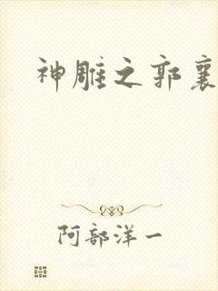 神雕之郭襄外传