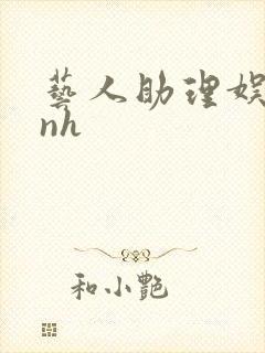 艺人助理娱乐圈nh