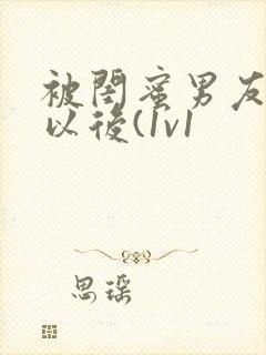 被闺蜜男友上错以后(1v1封面