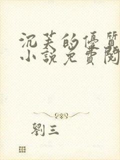 沉芙的优质攻略小说免费阅读笔趣阁