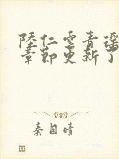 陆仁云青瑶超前章节更新了吗封面