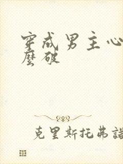 穿成男主心魔怎么破