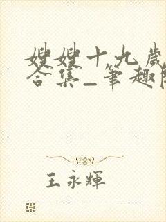 嫂嫂十九岁短篇合集_笔趣阁小说