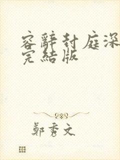 容辞封庭深全文完结版