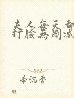 夫人每天都在线打脸无删减阅读全文