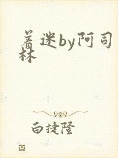 着迷by阿司匹林封面