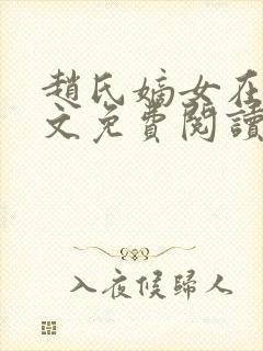 赵氏嫡女在线全文免费阅读姝玉