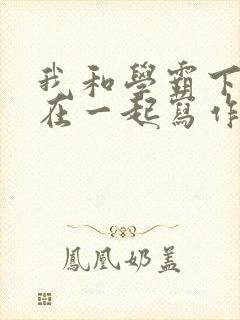 我和学霸下面连在一起写作业