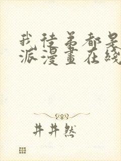 我徒弟都是大反派漫画在线阅读封面