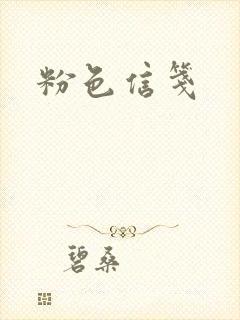 粉色信笺封面