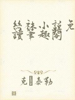 丝袜小说免费阅读笔趣阁封面