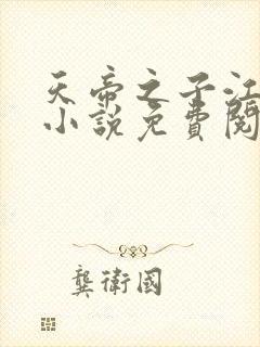 天帝之子江尘的小说免费阅读下载