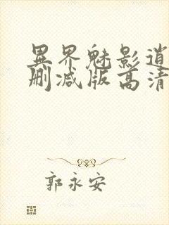 异界魅影逍遥无删减版高清资源