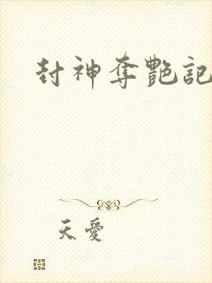封神夺艳记