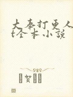 大奉打更人txt全本小说