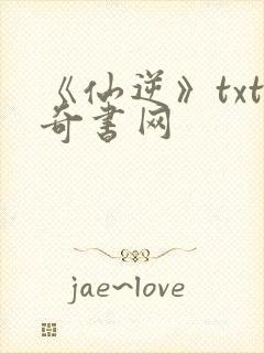 《仙逆》txt奇书网