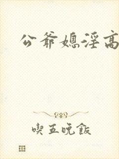 公爷媳淫高h