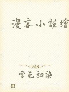漫客小说绘