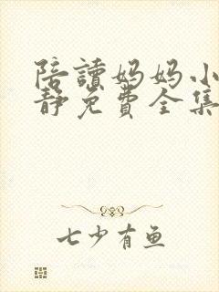 陪读妈妈小说王静免费全集手机版