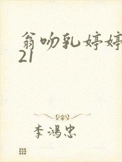 翁吻乳婷婷小玲21封面
