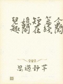 儿媳短篇合集笔趣阁在线阅读三个明封面