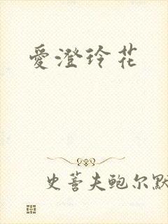 爱澄玲花