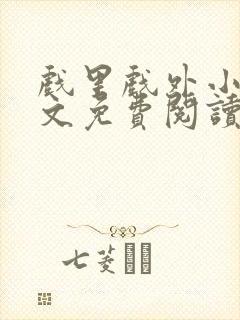 戏里戏外小说全文免费阅读无弹窗封面