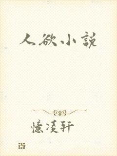 人欲小说