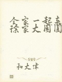 全家一起来黄霞徐家大团圆封面