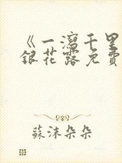 《一泻千里》金银花露免费阅读