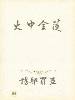 火中金莲